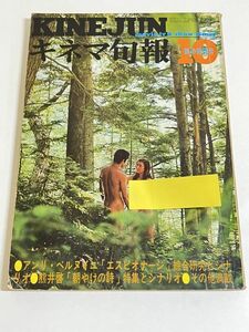 306-B27/キネマ旬報 1973.10月 秋の特別号/エスピオナージ 朝やけの詩