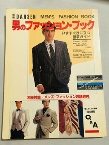 251-B25/男のファッション・ブック/別冊男子専科昭和62年4月号/いますぐ役に立つ服装ガイド
