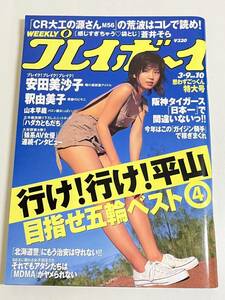 296-A26/週刊プレイボーイ 2004(H16).3.9号/袋とじ未開封/表紙 安田美沙子/釈由美子 山本早織