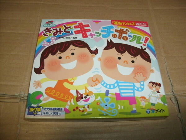 送料込み CD セトちゃんのきみとキャッチボール 運動大好きっ子を育むリズム＆表現アルバム 瀬戸口清文 メイト