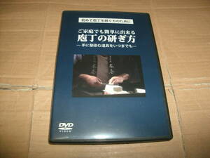 送料込み DVD ご家庭でも簡単に出来る 庖丁の研ぎ方 包丁の研ぎ方 日本橋 木屋