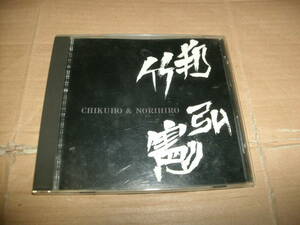 送料込み CD 竹邦＆憲弘 CHIKUHO＆NORIHIRO 大友竹邦 石川憲弘 横山裕子