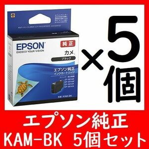 5個セット KAM-BK エプソン純正 カメ 推奨使用期限2年以上