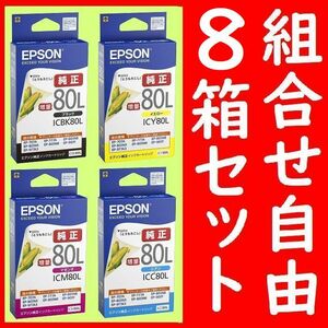 8箱セット 組合せ自由 エプソン純正 ICBK80L ICY80L ICM80L ICC80L 推奨使用期限2年以上 インクジェットカートリッジ とうもろこし 