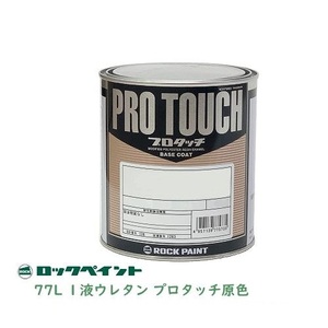 ロックペイント プロタッチ 077-0083 インダンスレンブルー 0.45Kg １液ベースコート塗料