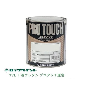 ロックペイント プロタッチ 077-0225 オキサイドレッド 0.45Kg １液ベースコート塗料
