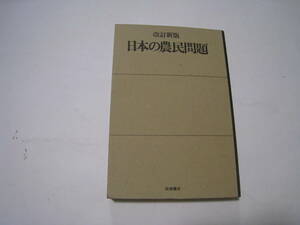 日本の農民問題　改訂新版　菅沼正久