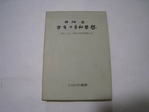 日本の平和思想　明治・大正・昭和の平和思想家たち　田畑忍