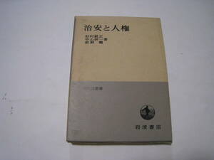 治安と人権　　杉村敏正ほか　岩波書店