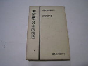 明治権力の法的構造　明治史研究業書7　御茶の水書房