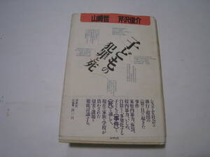 子どもの犯罪と死　　山崎哲/芹沢俊介