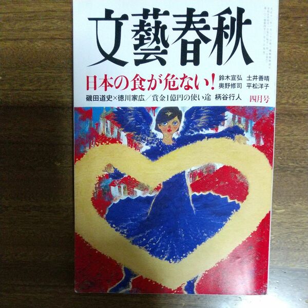 文藝春秋 ２０２３年４月号 （文藝春秋）