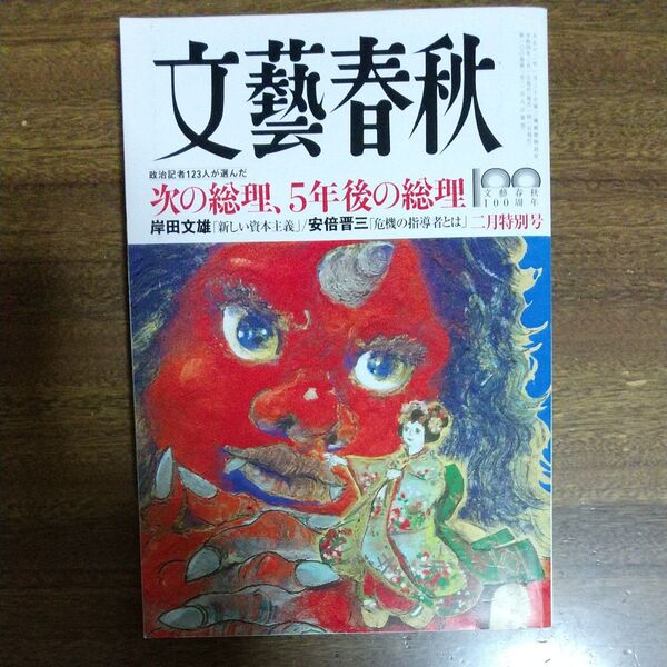 文藝春秋 ２０２２年２月号 （文藝春秋）