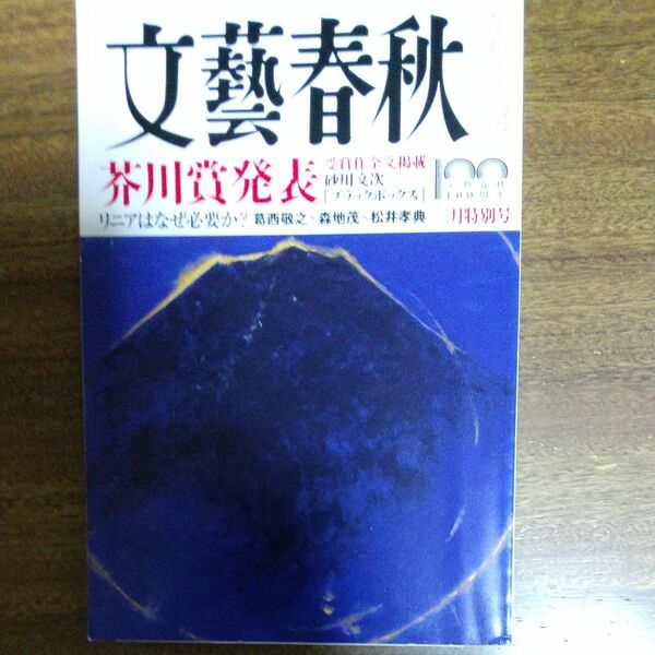文藝春秋 ２０２２年３月号 （文藝春秋）