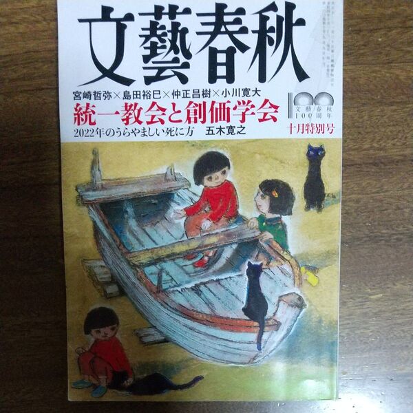 文藝春秋 2022年10月号