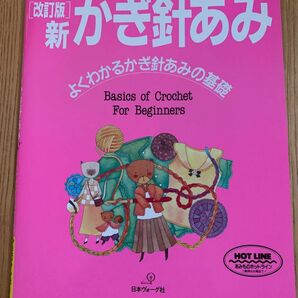 新かぎ針あみ よくわかるかぎ針あみの基礎 ヴォーグ基礎シリーズ／編物