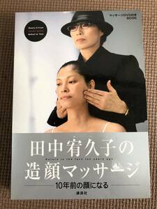 ★匿名配送　田中宥久子の造顔マッサージ　10年前の顔になるDVD テキスト　説明書　たなかゆくこ