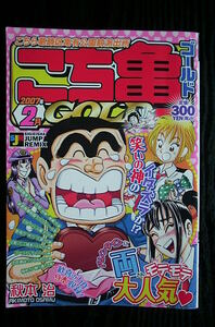 こち亀GOLD～コミック～秋本治～2007年02月号