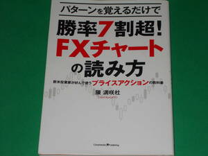 パターンを覚えるだけで 勝率7割超! FXチャートの読み方★欧米投資家が好んで使うプライスアクションの教科書★陳 満咲杜★インプレス