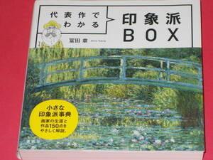 代表作でわかる 印象派BOX★小さな印象派事典 画家の生涯と作品150点をやさしく解説。★冨田 章★株式会社 講談社