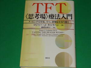 TFT(思考場)療法入門 タッピングで不安、うつ、恐怖症を取り除く★ロジャー J. キャラハン (著)★穂積 由利子 (訳)★株式会社 春秋社★絶版