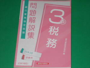 銀行業務検定試験 税務 3級 問題解説集 2023年3月 受験用 CBT対応★銀行業務検定協会 (編)★株式会社 経済法令研究会