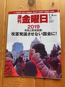 週刊金曜日2019年12月21日号1214号★憲法特集2019、小森陽一、沖縄辺野古、大阪万博誘致、伊藤千尋＆さらん、姜尚中さんに聞く、他