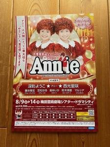 チラシ★丸美屋食品ミュージカル★アニー Annie　◆深町よいこ、西光里咲、藤本隆宏、笠松はる、島ゆいか、財木琢磨、マルシア