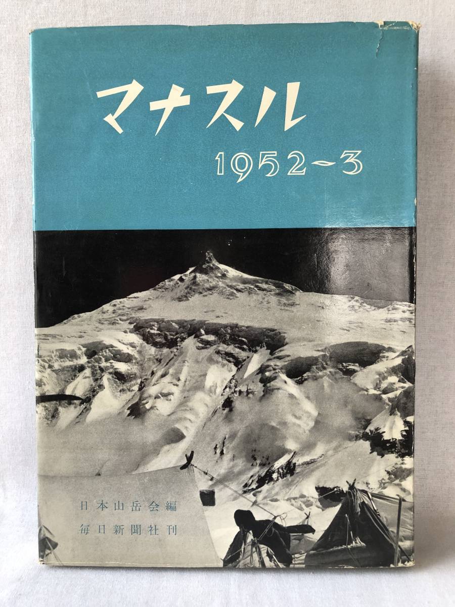 2023年最新】Yahoo!オークション -日本山岳会(本、雑誌)の中古品・新品