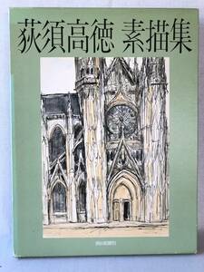 荻須高徳 素描集 荻須高徳著 朝日新聞社 昭和57年発行 画集 エンピツ・木炭・色彩画 彫刻画 パリ・ベニス・イタリアの風景画 C01-01M