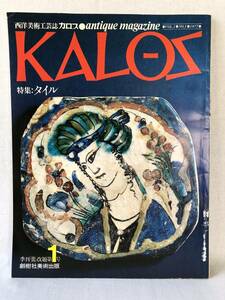 ＫＡＬＯＳ西洋美術工芸誌 特集タイル 季刊「蕾」改題第1号 海外美術研究所編 創樹社美術出版 1977年夏刊号 写真・解説 C01-01M