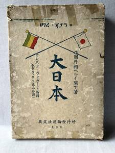 大日本 エチオピヤ外務大臣ヘルイ著 オレステ・ヴァカーリー英訳 英文法通論発行 昭和9年発行　函付破れ ヘルイ滞日記録 C19-01