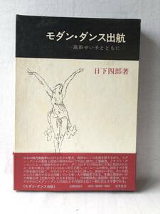 モダン・ダンス出航 高田せい子とともに 日下四朗著 木耳社 昭和51年発行 帯付 函付 高田せい子の生涯・舞踊写真 歴史と遍歴 C19-01C