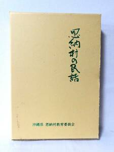 恩納の民話 伝統編 昔話編 沖縄県恩納村教育委員会 昭和57年発行 函付 2冊揃 沖縄に伝わる昔話 古代宗教 教訓 生活 行事 C10-01L