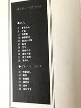 歸去来 さだまさし ＬＰレコード・ギター・コピィ・シリーズ 協楽社 昭和52年発行 さだまさし・ グレープ・ヒット曲 楽譜 A05-01M_画像5