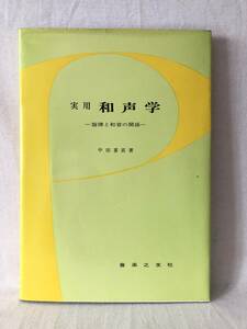 実用 和声学 旋律と和音の関係 中田喜直著 音楽之友社 昭和51年発行 カバー付 和音の練習問題と解説 主要三和音 減七の和音 A06-01M