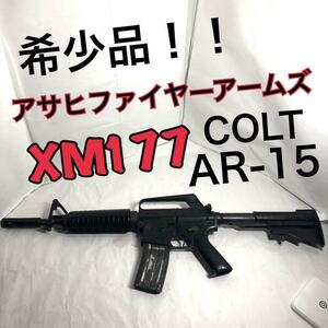 【ジャンク・激レア！】XM177　アサヒファイヤーアームズ　COLT AR-15 エアガン