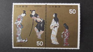 記念切手　趣味週間　1976年　『彦根屏風』　50+50円