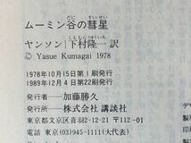 ムーミン谷の彗星/ムーミン谷の冬　ヤンソン　講談社文庫　二冊セット_画像10