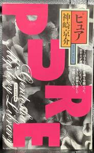 【稀少】ピュア (幻冬舎ノベルス―幻冬舎推理叢書) 神崎 京介　新感覚エロス＆サスペンス