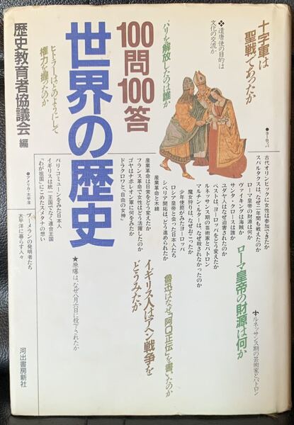 100問100答 世界の歴史 歴史教育者協議会