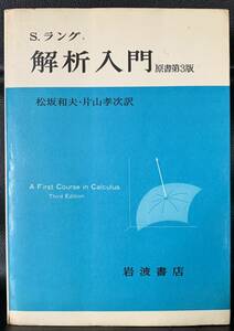 ラング　解析入門　原書第3版　岩波書店