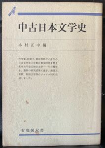 中古日本文学史 (有斐閣双書 入門・基礎知識編) 木村 正中