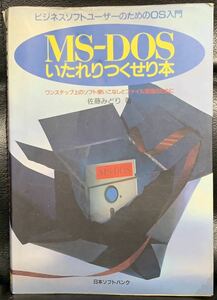 MS‐DOSいたれりつくせり本―ビジネスソフトユーザーのためのOS入門