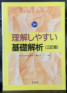 シグマベスト　理解しやすい基礎解析［三訂版］　文英堂　三角関数　加法定理　指数関数　対数関数 数列　微分係数と導関数　微分法の応用