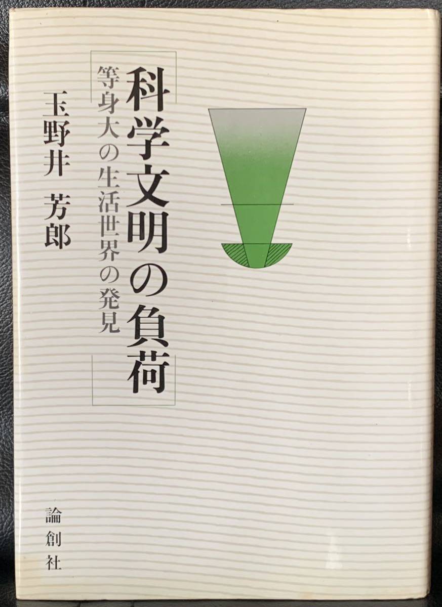 入園入学祝い 稀少】化学文明の負荷 玉野井芳郎 論創社 現代と経済学の対話 文化、民俗