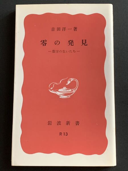 零の発見 -数学の生いたち- 吉田洋一著 岩波新書 R13