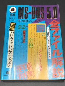 MS-DOS 5.0 all file explanation - all direction . Quick reference (PC-PAGE) SE editing part 