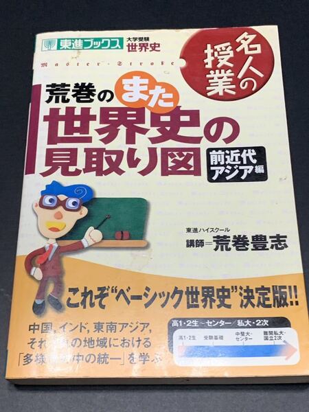 荒巻のまた世界史の見取り図―大学受験世界史 (前近代アジア編)