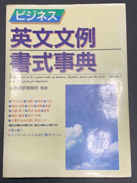 ビジネス 英文文例・書式事典